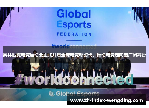 奥林匹克电竞运动会正式开启全球电竞新时代，推动电竞走向更广阔舞台