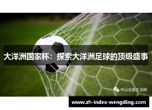 大洋洲国家杯：探索大洋洲足球的顶级盛事