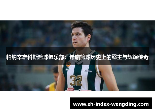 帕纳辛奈科斯篮球俱乐部：希腊篮球历史上的霸主与辉煌传奇