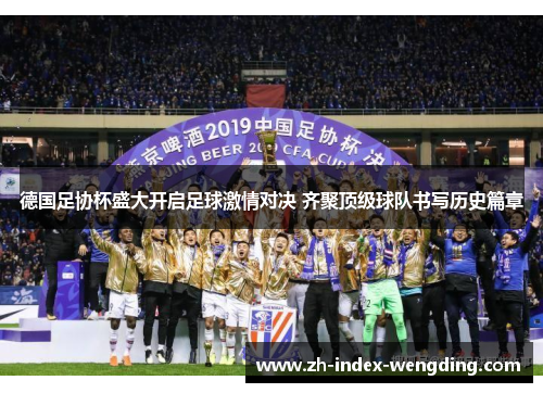 德国足协杯盛大开启足球激情对决 齐聚顶级球队书写历史篇章