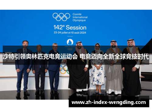 沙特引领奥林匹克电竞运动会 电竞迈向全新全球竞技时代