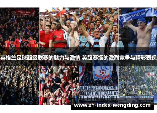 英格兰足球超级联赛的魅力与激情 英超赛场的激烈竞争与精彩表现