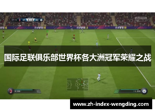 国际足联俱乐部世界杯各大洲冠军荣耀之战