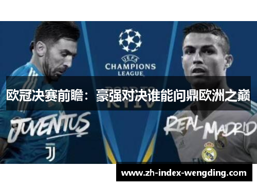 欧冠决赛前瞻：豪强对决谁能问鼎欧洲之巅