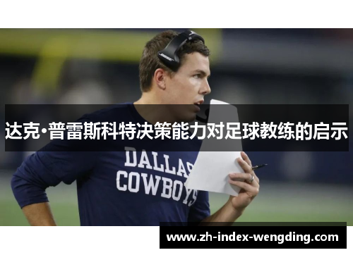 达克·普雷斯科特决策能力对足球教练的启示