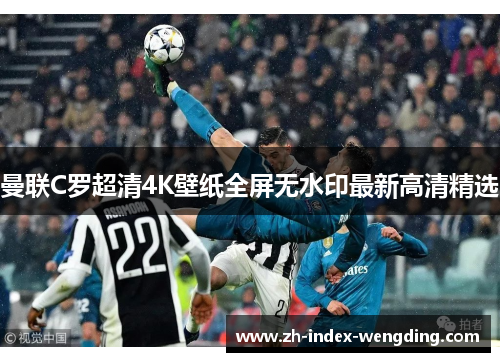 曼联C罗超清4K壁纸全屏无水印最新高清精选