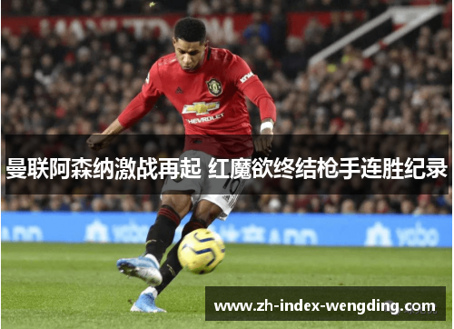 曼联阿森纳激战再起 红魔欲终结枪手连胜纪录