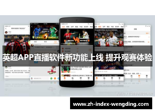 英超APP直播软件新功能上线 提升观赛体验