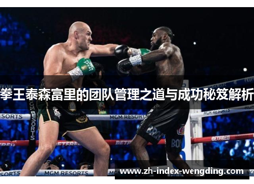 拳王泰森富里的团队管理之道与成功秘笈解析