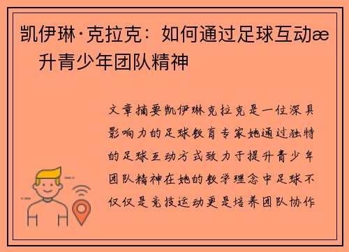 凯伊琳·克拉克：如何通过足球互动提升青少年团队精神
