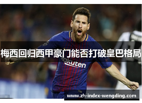 梅西回归西甲豪门能否打破皇巴格局